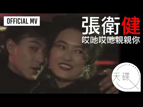 張衛健 Dicky Cheung -《哎吔哎吔親親你》Official MV (電視劇《我愛牙擦蘇》主題曲)