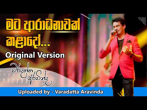 MATA ARADANAWAK KALADO ( Original Version) - VARADATTA ARAVINDA  වරදත්ත අරවින්ද
