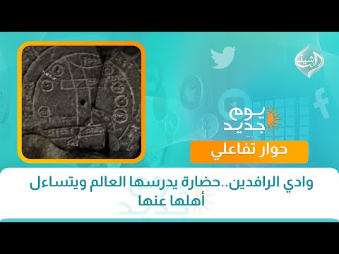 فيديو | حوار تفاعلي ||  وادي الرافدين..حضارة يدرسها العالم ويتساءل أهلها عنها