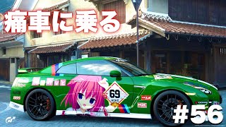 【グランツーリスモ編】「ラズベリーキューブ」狩野みなとの痛車【GTS】