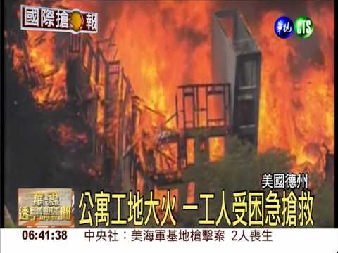 公寓工地大火 一工人受困急搶救