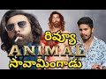 సాగదీసాడు 🥲 | Animal Review | Animal Movie Review | Animal Movie Public Talk | Ranbeer, Rashimika