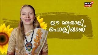Malayalam പറഞ്ഞ് മലയാളികൾക്കിടയിൽ താരമായ Aparna Mulberry ന്യൂസ് 18നോടൊപ്പം video