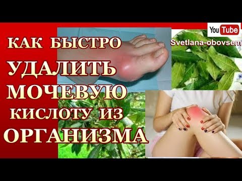 КАК БЫСТРО УДАЛИТЬ МОЧЕВУЮ КИСЛОТУ ИЗ СУСТАВОВ И ПОЗВОНОЧНИКА.КАК ВОССТАНОВИТЬ ХРЯЩИ