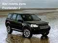 Как снять руль Land Rover Freelander 2