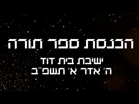 YBD Hachnosas Sefer Torah Highlights
