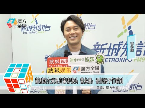 2019-08-23 新劇跟女演員有親密鏡頭 曹永廉：很怕孩子們看到