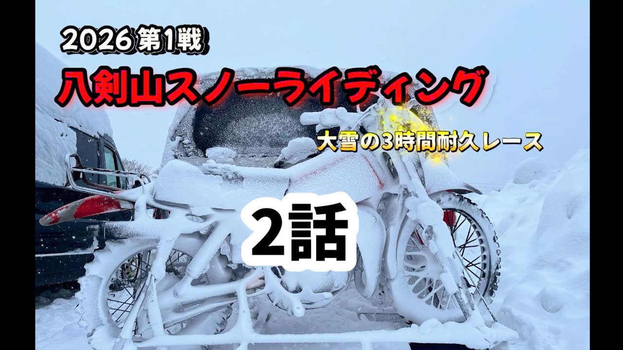 八剣山スノーライディング 2026 第1戦続き