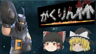 【お知らせ】今年最後のがくりん杯【ゆっくり実況】