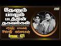 Thenum Paalum 1971 Movie Facts Part 03 The History Of Sivaji Ganesan Ep 471 Raj Tv