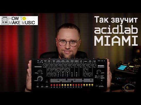 Acidlab Miami — Обзор драм-машины и синтез барабанов