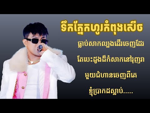 ទឹកភ្នែកហូរកំពុងសើច-ខេមរៈ សិរីមន្ត(Lyric Video)
