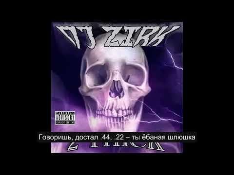DJ Zirk - 2 Thick (Русский Перевод Субтитры)
