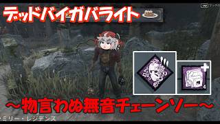 【DBD】物言わぬ無音チェーンソーヒルビリー～Season3・その11～