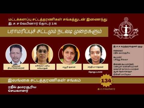 134th  BASL Webinar  - பராமரிப்புச் சட்டமும் நடவடி முறைகளும் (Law of Maintenance)
