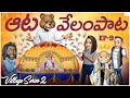 ఆట వేలంపాట Ganapathi Bappa Village Series2 EP 9 Village Fun MCA Funmoji Infinitum