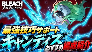 【BLEACH Soul Resonance】技巧最強サポートのキャンディスの性能を徹底解説！可愛くて最強！