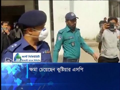 ক্ষমা চেয়েছেন কুষ্টিয়ার এসপি