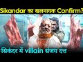 Sikandar का Villain Confirm? Sikandar में विलेन Sanjay Dutt | Sikandar Salman Khan Teaser