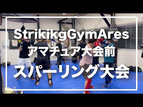 【キックボクシング】豊橋・豊川 ストライキングジムAres 2021.4 スパーリング大会