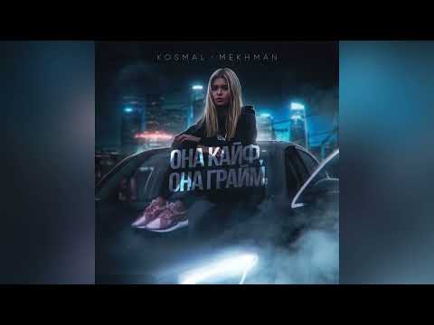 Kosmal & Mekhman - Она кайф, она грайм