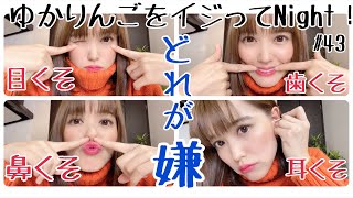 【生配信】ゆかりんごをイジってNight！#43 目くそ鼻くそ歯くそ耳くそ一番嫌なのはどれ？