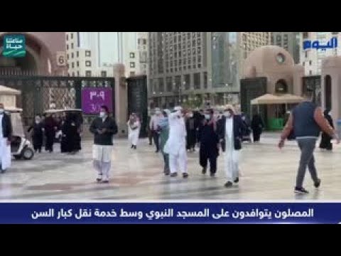 المصلون يتوافدون على المسجد النبوي وسط خدمة نقل كبار السن
