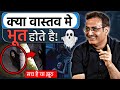 Do Ghosts Really Exist Vikas Divyakirti Sir Drishti IAS About Ghost Ghost Existence Real Video