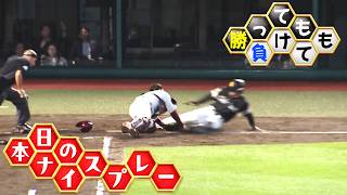 【勝っても】本日のナイスプレー【負けても】(2026年10月5日)