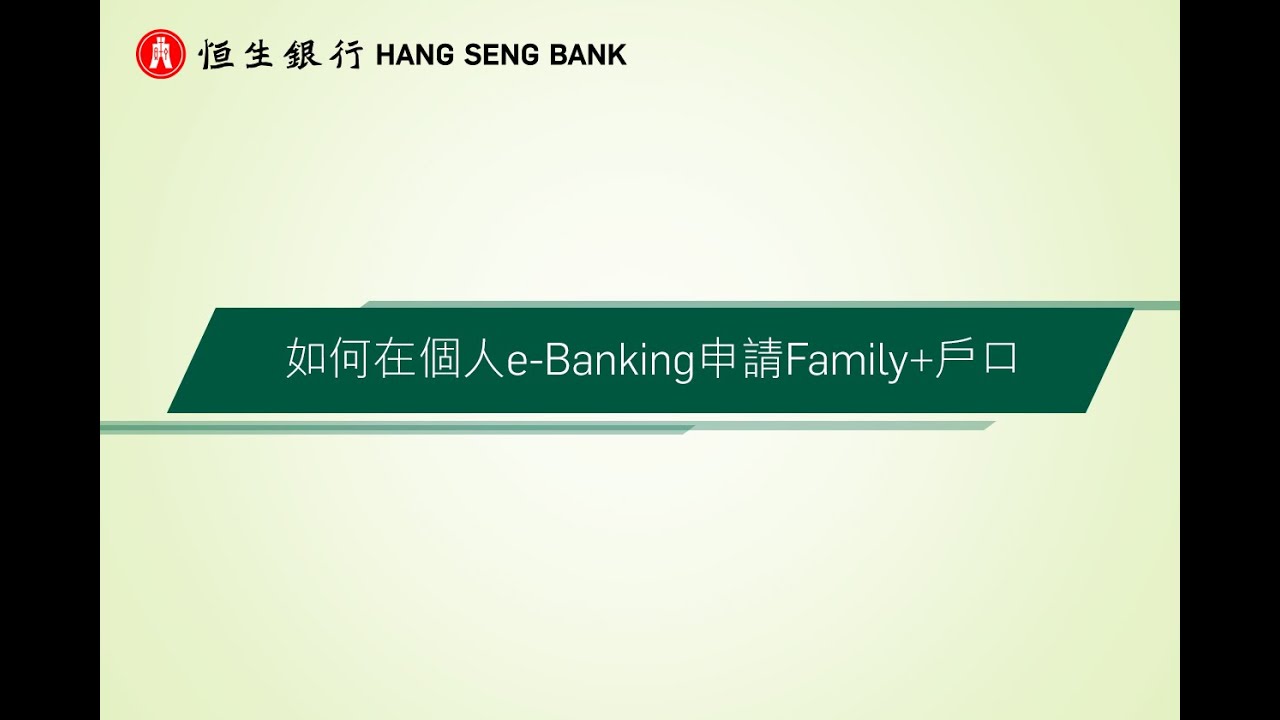 如何在個人e-Banking申請Family+戶口