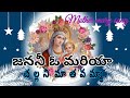 Janani O Mariya Challani Mathavamma జననీ ఓ మరియ చల్లని మాతవమ