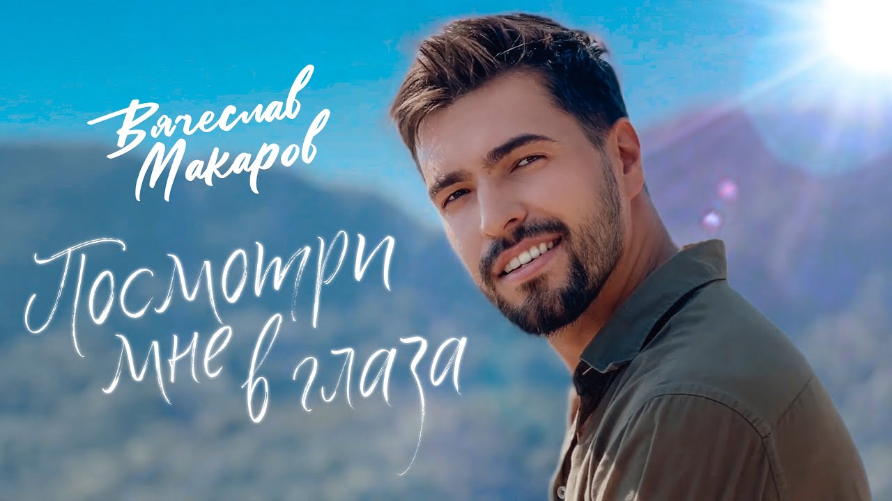 Вячеслав Макаров — Посмотри мне в глаза (Mood Video)