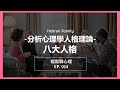 『分析心理學人格理論：八大人格』輕鬆聊心理014｜心情休息站 20230412