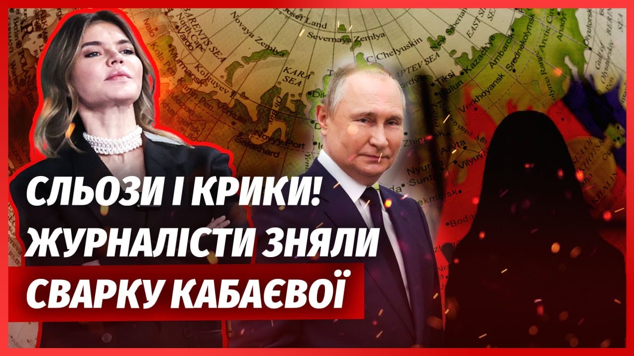 КАБАЄВА ЛЯГЛА НА ОПЕРАЦІЮ після цієї новини! Знайшли МОЛОДИХ КОХАНОК ПУТІНА 