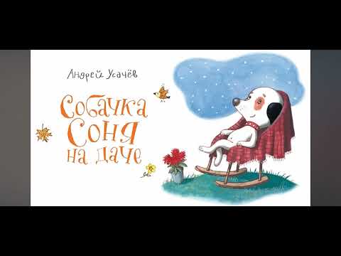 Собачка Соня на даче | Андрей Усачёв