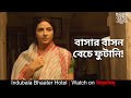 বাসার বাসন বেচে ফুটানি Indubala Bhaater Hotel Subhashree Parij