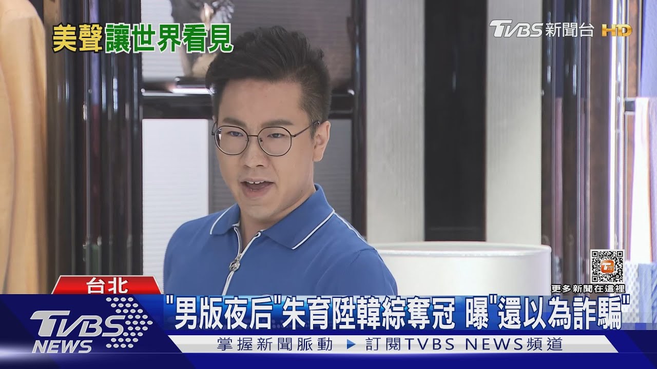 聲樂家朱育陞韓綜奪冠　回台露面曝「以為遇到詐騙」