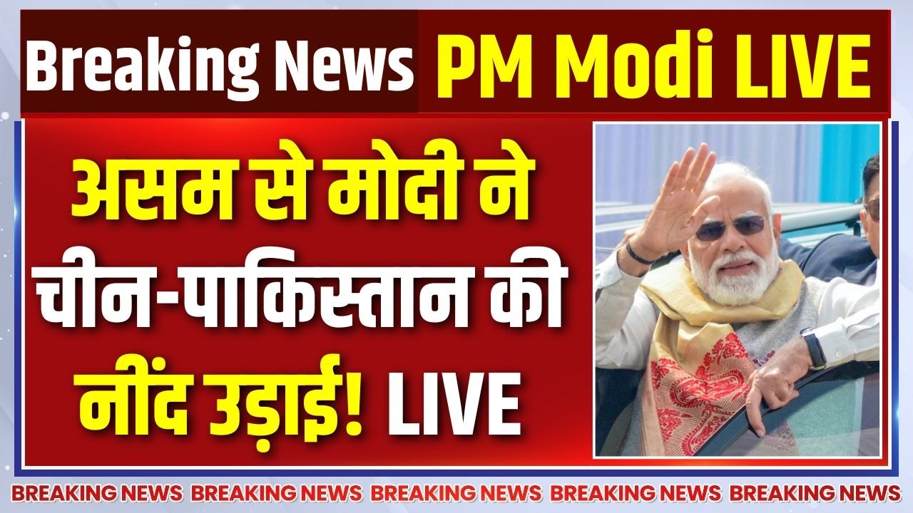 PM Modi Assam Visit Updates LIVE : असम से मोदी ने चीन-पाकिस्तान की नींद उड़?