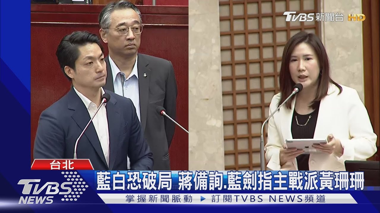 藍白恐破局　蔣備詢、藍劍指主戰派黃珊珊