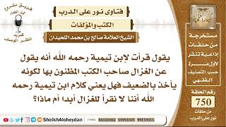 9242 - معنى القول لإبن تيمية رحمه الله عن الغزال صاحب الكتب المظنون بها لكونه يأخذ بالضعيف image