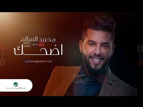 محمد السالم اضحك عفتني بضيم (فيديو كليب حصري2019)(Official Video)Mohamed AlSalim