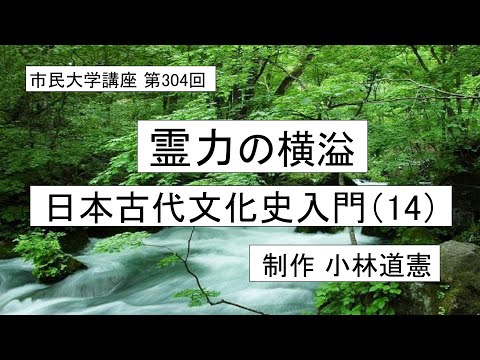 地域科学課程 霊力の横溢ー日本古代文化史入門（１４）＃日本神話　＃海幸山幸　#イザナギ ＃イザナミ