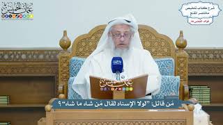 4504 - مَن قائل “لولا الإسناد لقال مَن شاء ما شاء”؟ - عثمان الخميس