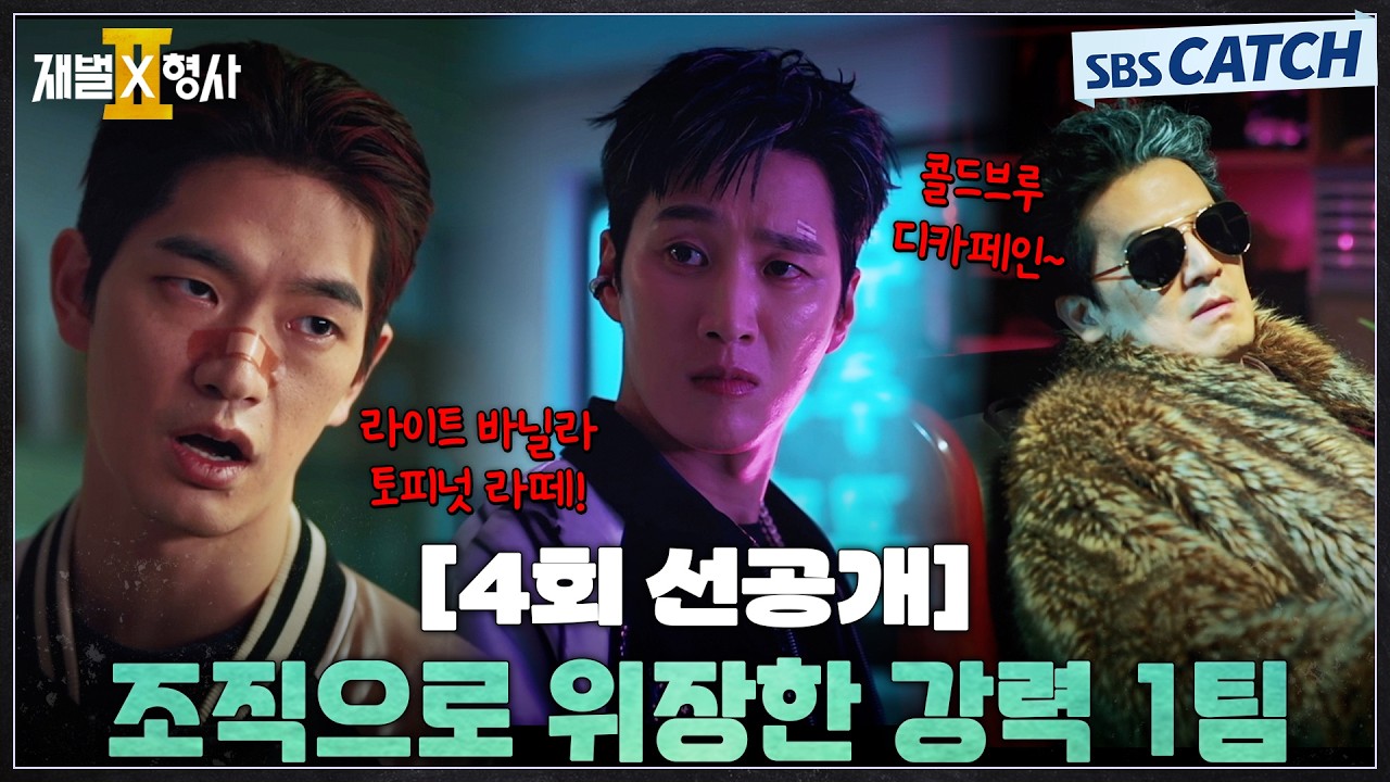 [4회 선공개] "프렌치 피스타치오 프라푸치노 따신 거" 안보현X강상준X박찬건, 수사 위해 어둠의 조직으로 