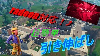 【radeon勢必見！】フォートナイト　引き伸ばし方法！！
