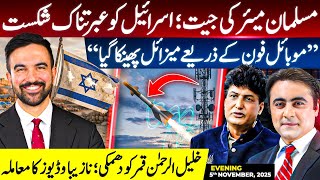 Download lagu Muslim Mayor WINS: Israel DEFEATED | Khalil-ur-Rehman Qamar receives THREAT CALL | Mansoor Ali Khan mp3