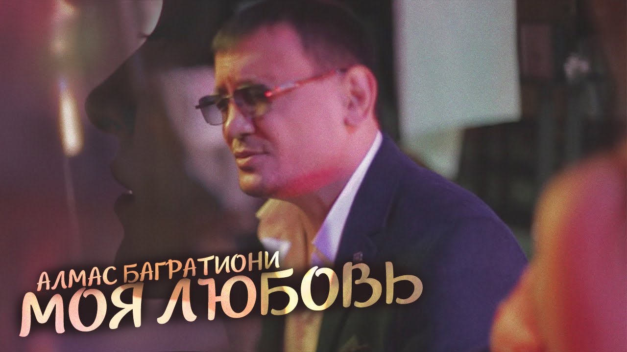 Алмас Багратиони — Моя любовь