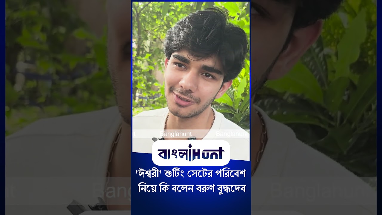 'ঈশ্বরী' শুটিং সেটের পরিবেশ নিয়ে কি বলেন বরুণ বুদ্ধদেব