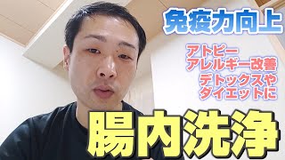 免疫力向上における腸内洗浄について【#カイロプラクティック #ひだまり 】