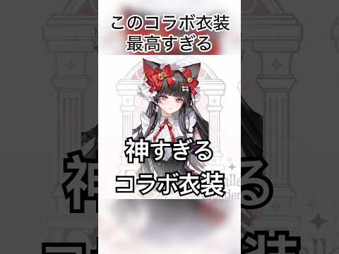 過去最高に可愛いコラボ衣装を徹底紹介！